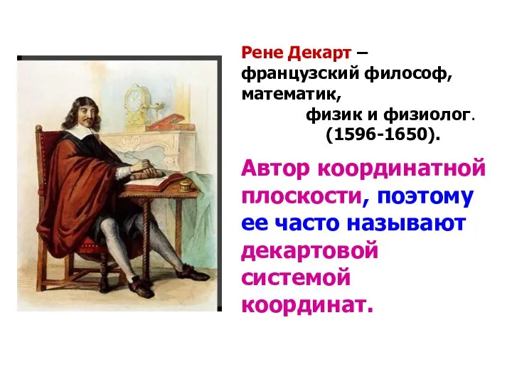 Рене Декарт – французский философ, математик, физик и физиолог. (1596-1650). Автор