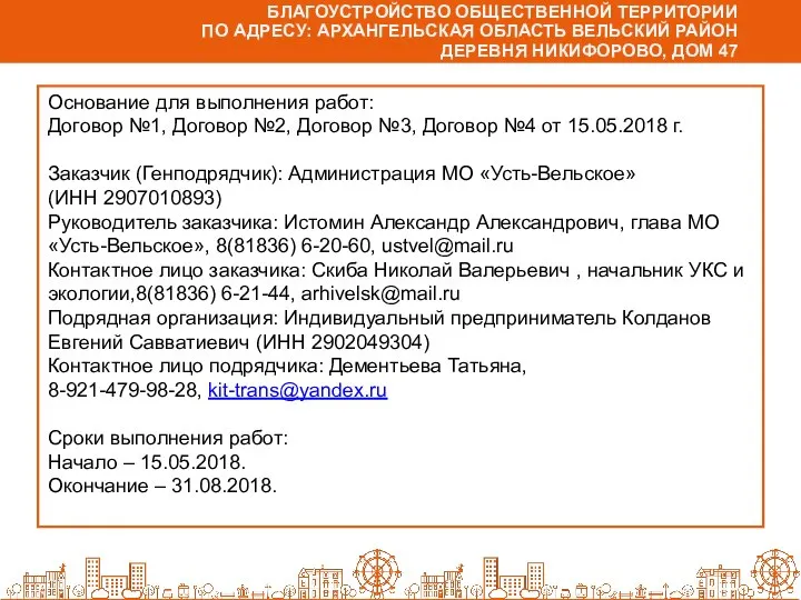 БЛАГОУСТРОЙСТВО ОБЩЕСТВЕННОЙ ТЕРРИТОРИИ ПО АДРЕСУ: АРХАНГЕЛЬСКАЯ ОБЛАСТЬ ВЕЛЬСКИЙ РАЙОН ДЕРЕВНЯ НИКИФОРОВО,