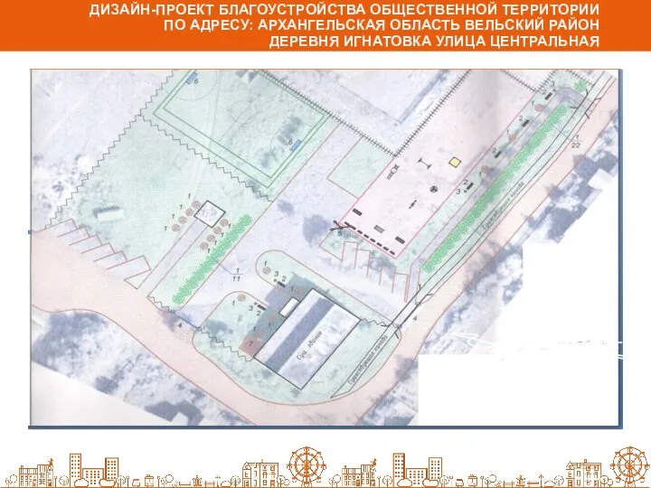 ДИЗАЙН-ПРОЕКТ БЛАГОУСТРОЙСТВА ОБЩЕСТВЕННОЙ ТЕРРИТОРИИ ПО АДРЕСУ: АРХАНГЕЛЬСКАЯ ОБЛАСТЬ ВЕЛЬСКИЙ РАЙОН ДЕРЕВНЯ ИГНАТОВКА УЛИЦА ЦЕНТРАЛЬНАЯ