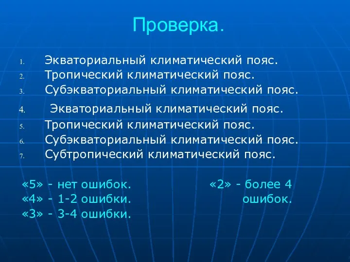 Проверка. Экваториальный климатический пояс. Тропический климатический пояс. Субэкваториальный климатический пояс. Экваториальный