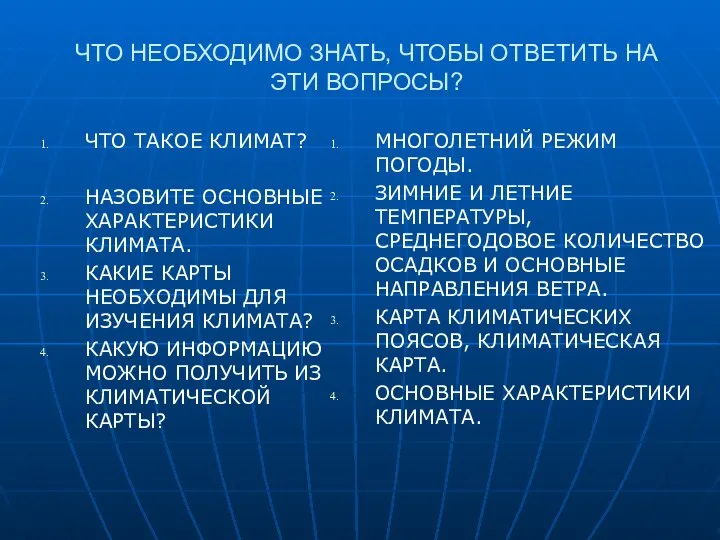 ЧТО НЕОБХОДИМО ЗНАТЬ, ЧТОБЫ ОТВЕТИТЬ НА ЭТИ ВОПРОСЫ? ЧТО ТАКОЕ КЛИМАТ?