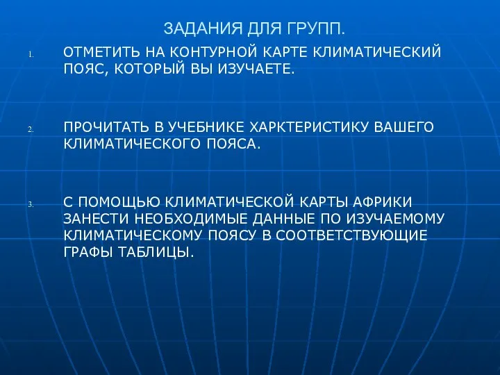 ЗАДАНИЯ ДЛЯ ГРУПП. ОТМЕТИТЬ НА КОНТУРНОЙ КАРТЕ КЛИМАТИЧЕСКИЙ ПОЯС, КОТОРЫЙ ВЫ