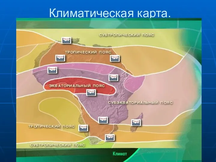 Климатическая карта.