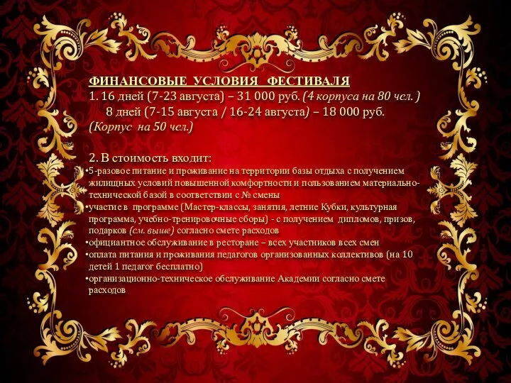 ФИНАНСОВЫЕ УСЛОВИЯ ФЕСТИВАЛЯ 1. 16 дней (7-23 августа) – 31 000