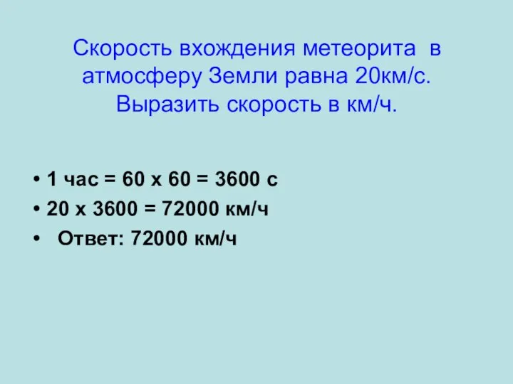 Скорость вхождения метеорита в атмосферу Земли равна 20км/с. Выразить скорость в