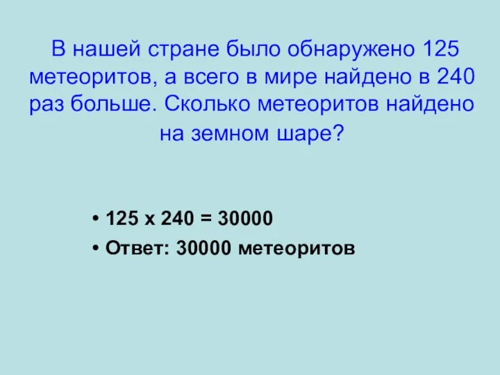 В нашей стране было обнаружено 125 метеоритов, а всего в мире