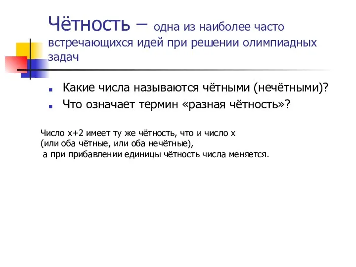 Чётность – одна из наиболее часто встречающихся идей при решении олимпиадных