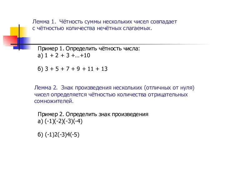 Лемма 1. Чётность суммы нескольких чисел совпадает с чётностью количества нечётных