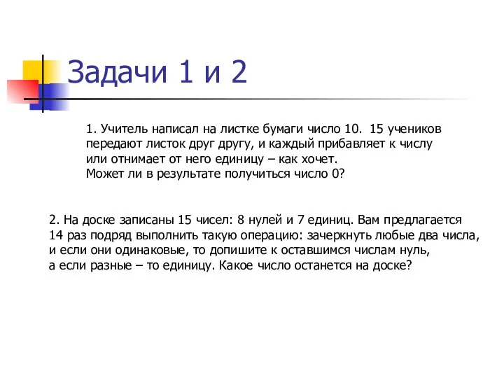 Задачи 1 и 2 1. Учитель написал на листке бумаги число