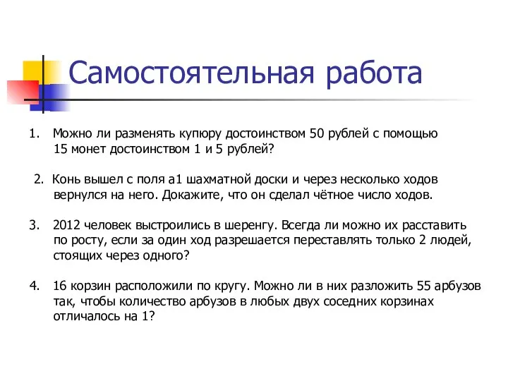 Самостоятельная работа Можно ли разменять купюру достоинством 50 рублей с помощью