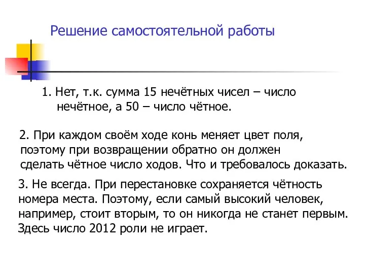 Решение самостоятельной работы 1. Нет, т.к. сумма 15 нечётных чисел –