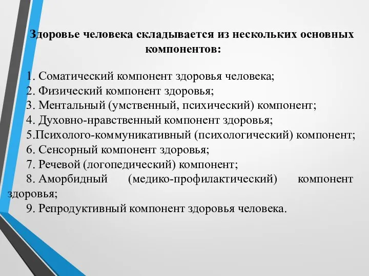 Здоровье человека складывается из нескольких основных компонентов: 1.​ Соматический компонент здоровья