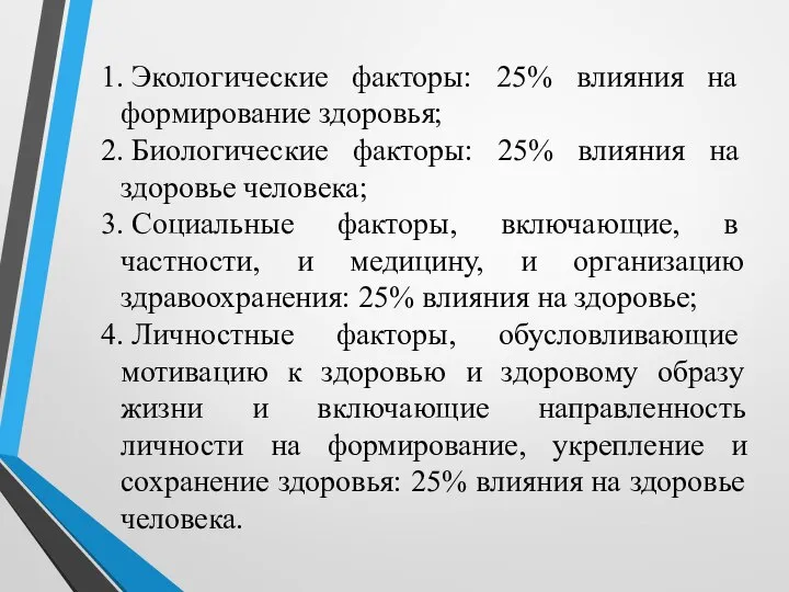 1.​ Экологические факторы: 25% влияния на формирование здоровья; 2.​ Биологические факторы: