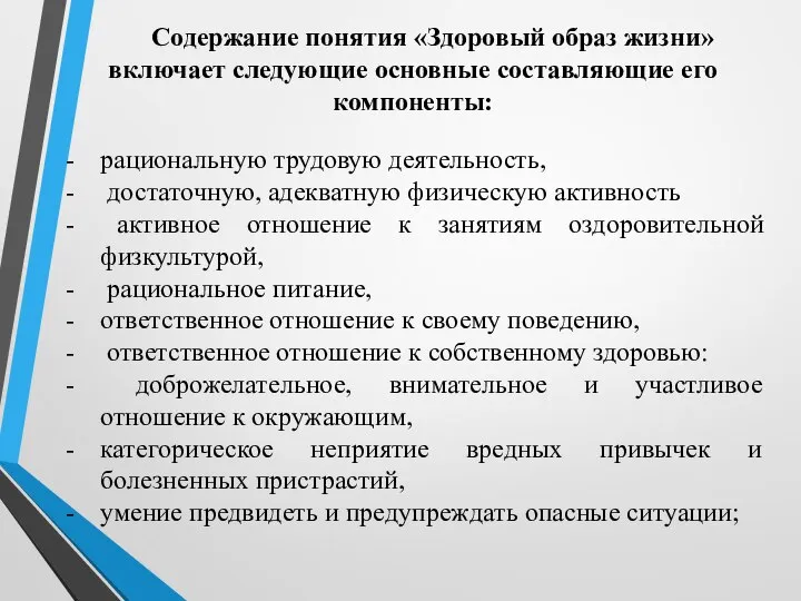 Содержание понятия «Здоровый образ жизни» включает следующие основные составляющие его компоненты: