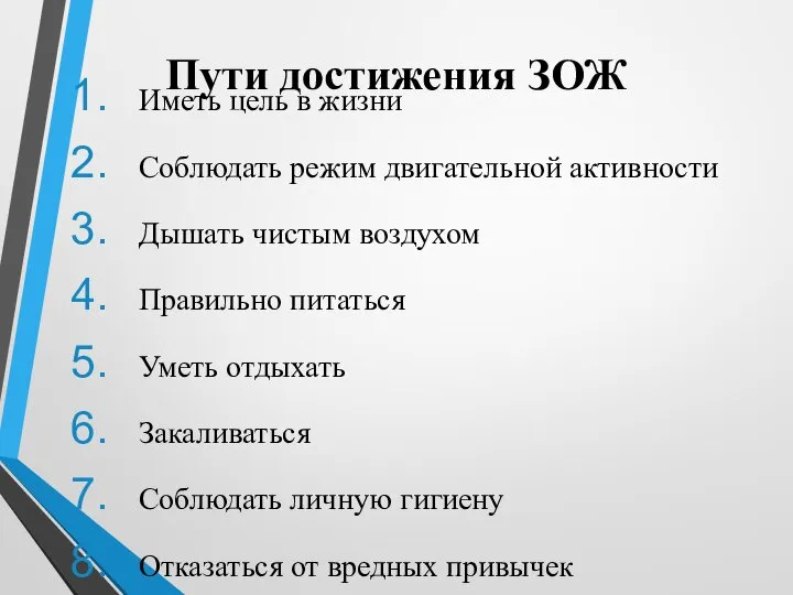 Пути достижения ЗОЖ Иметь цель в жизни Соблюдать режим двигательной активности