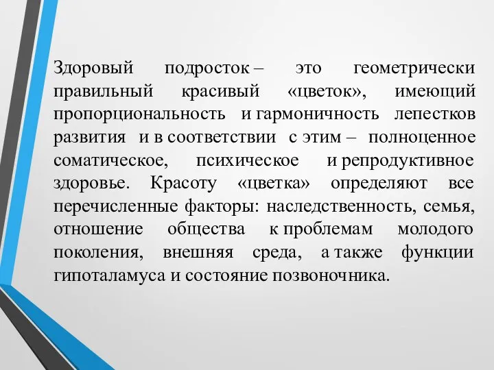 Здоровый подросток – это геометрически правильный красивый «цветок», имеющий пропорциональность и