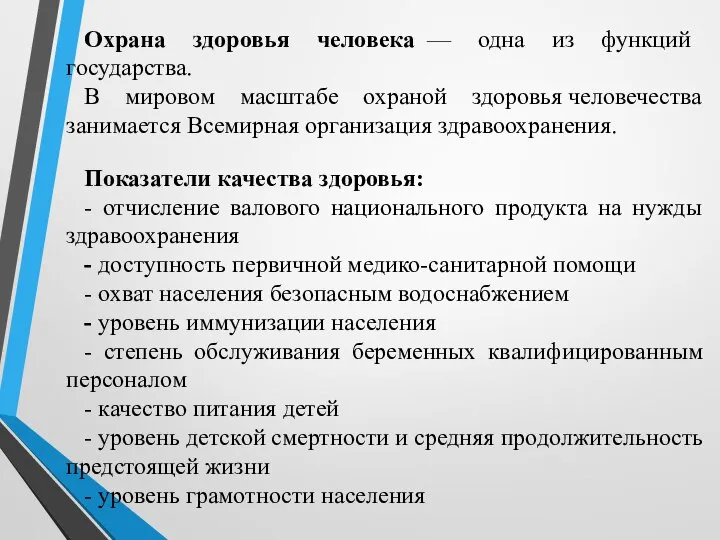 Охрана здоровья человека — одна из функций государства. В мировом масштабе