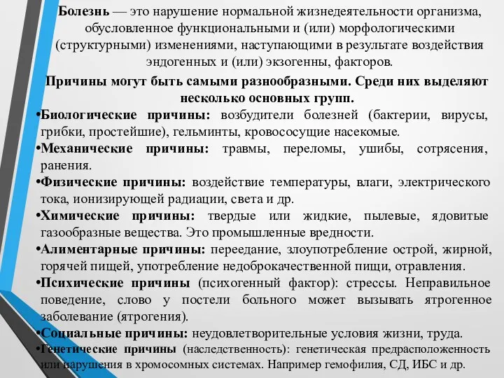 Болезнь — это нарушение нормальной жизнедеятельности организма, обусловленное функциональными и (или)