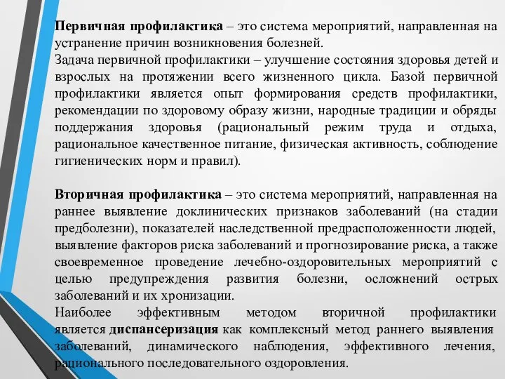 Первичная профилактика – это система мероприятий, направленная на устранение причин возникновения