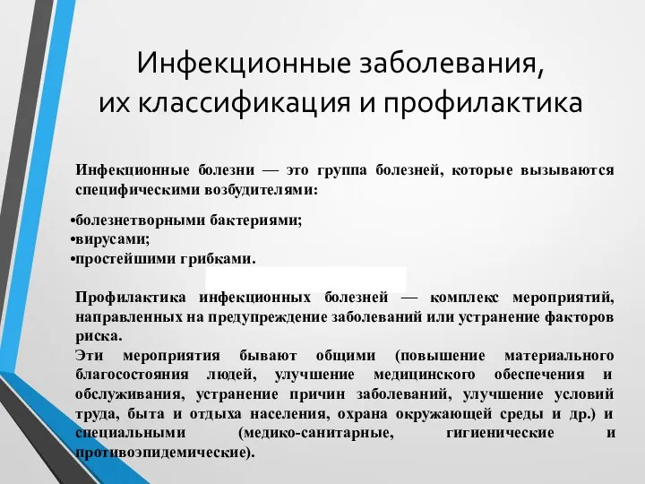 Инфекционные заболевания, их классификация и профилактика Инфекционные болезни — это группа