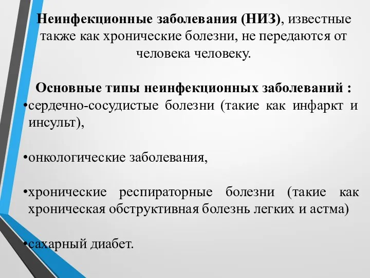 Неинфекционные заболевания (НИЗ), известные также как хронические болезни, не передаются от