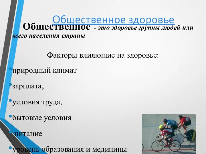 Общественное здоровье Общественное - это здоровье группы людей или всего населения