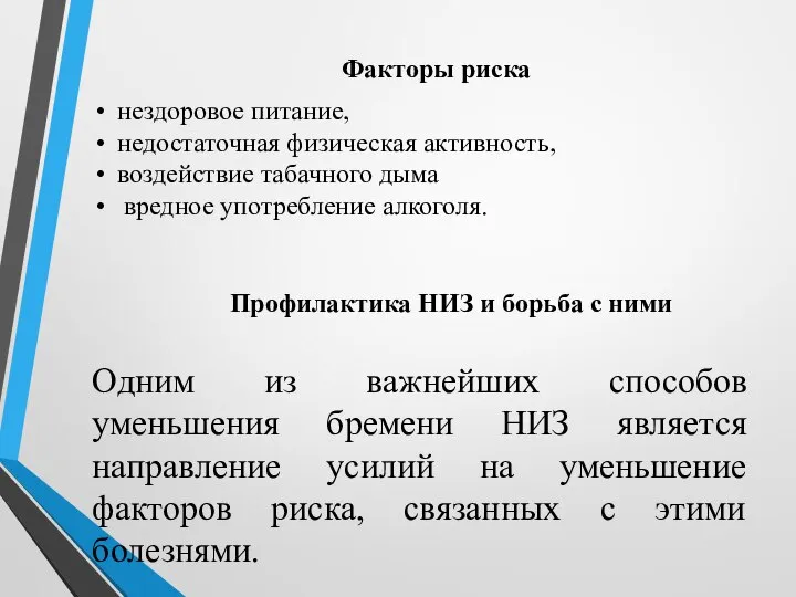 нездоровое питание, недостаточная физическая активность, воздействие табачного дыма вредное употребление алкоголя.