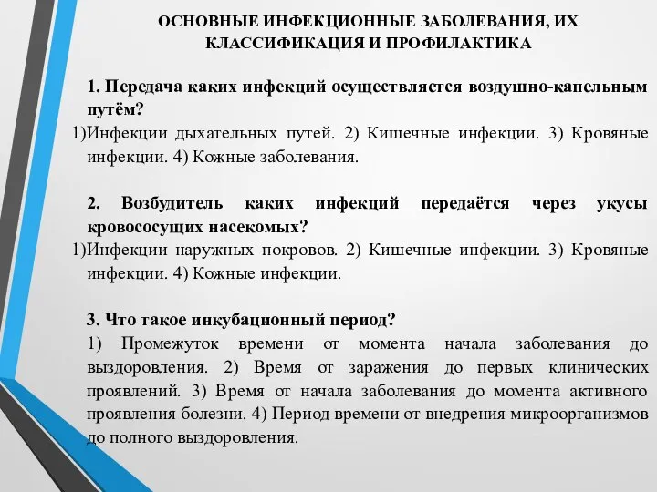 ОСНОВНЫЕ ИНФЕКЦИОННЫЕ ЗАБОЛЕВАНИЯ, ИХ КЛАССИФИКАЦИЯ И ПРОФИЛАКТИКА 1. Передача каких инфекций