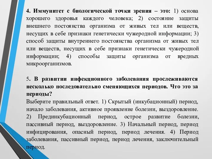 4. Иммунитет с биологической точки зрения – это: 1) основа хорошего