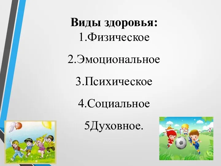 Виды здоровья: 1.Физическое 2.Эмоциональное 3.Психическое 4.Социальное 5Духовное.