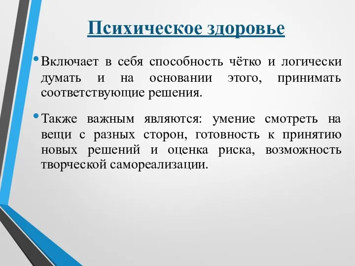 Психическое здоровье Включает в себя способность чётко и логически думать и