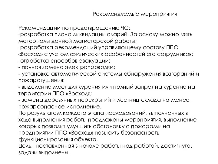 Рекомендации по предотвращению ЧС: -разработка плана ликвидации аварий. За основу можно