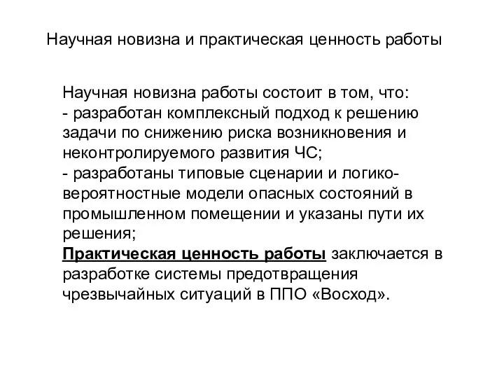 Научная новизна работы состоит в том, что: - разработан комплексный подход