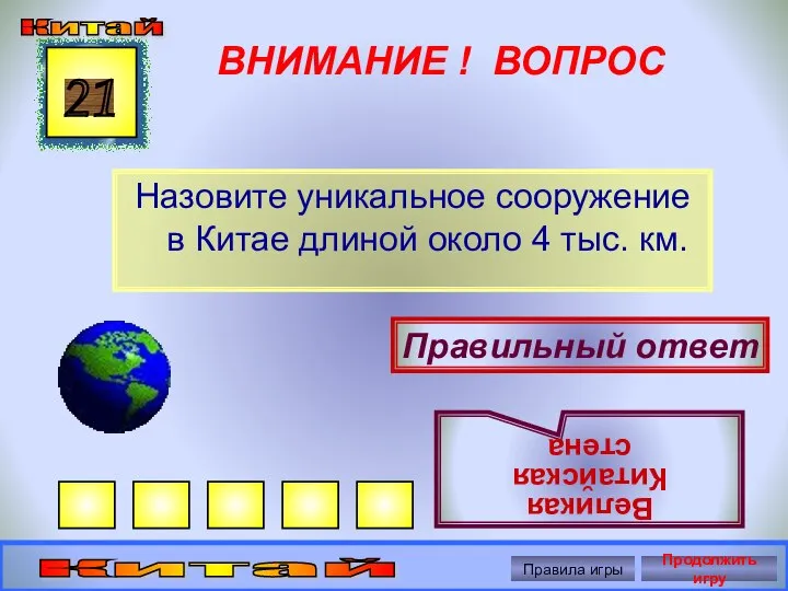 ВНИМАНИЕ ! ВОПРОС Назовите уникальное сооружение в Китае длиной около 4