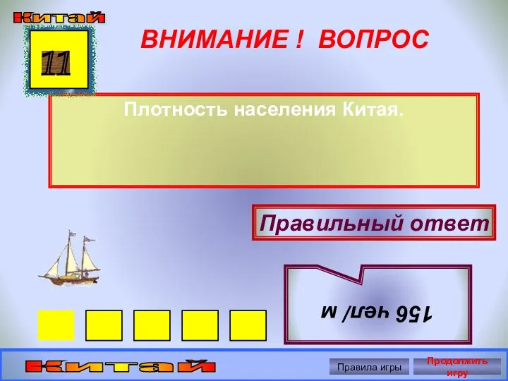 ВНИМАНИЕ ! ВОПРОС Плотность населения Китая. 11 Правильный ответ 156 чел/