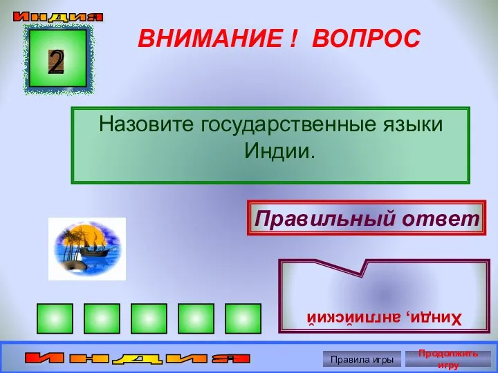 ВНИМАНИЕ ! ВОПРОС Назовите государственные языки Индии. 2 Правильный ответ Хинди,