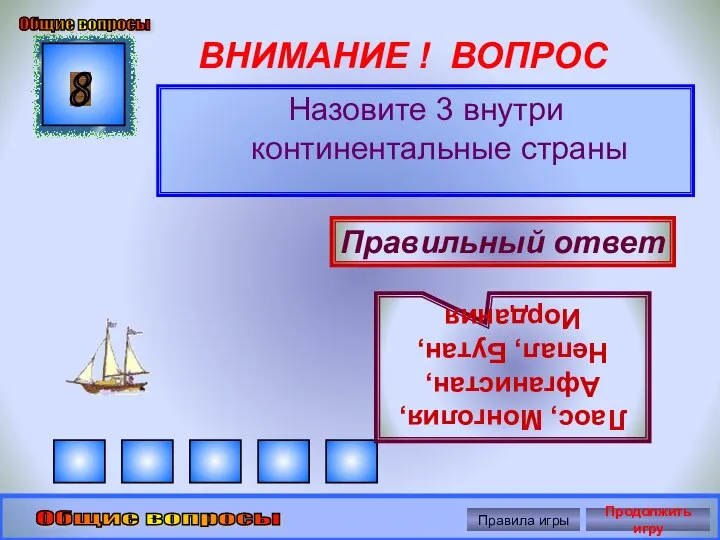 ВНИМАНИЕ ! ВОПРОС Назовите 3 внутри континентальные страны 8 Правильный ответ