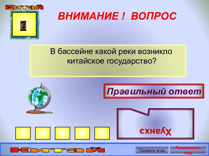 ВНИМАНИЕ ! ВОПРОС В бассейне какой реки возникло китайское государство? 1