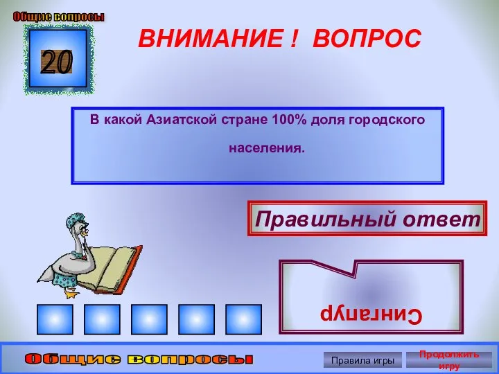 ВНИМАНИЕ ! ВОПРОС В какой Азиатской стране 100% доля городского населения.