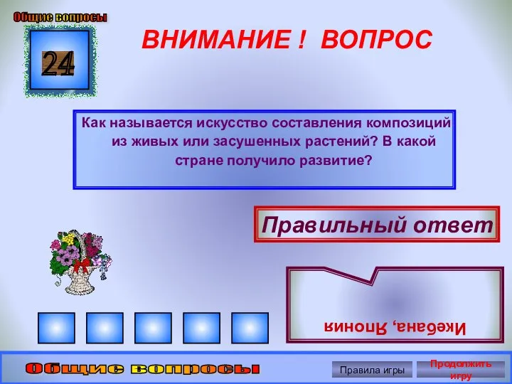 ВНИМАНИЕ ! ВОПРОС Как называется искусство составления композиций из живых или