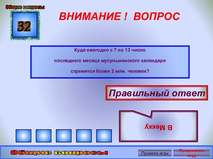 ВНИМАНИЕ ! ВОПРОС Куда ежегодно с 7 по 13 число последнего