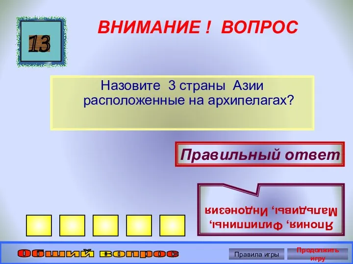 ВНИМАНИЕ ! ВОПРОС Назовите 3 страны Азии расположенные на архипелагах? 13