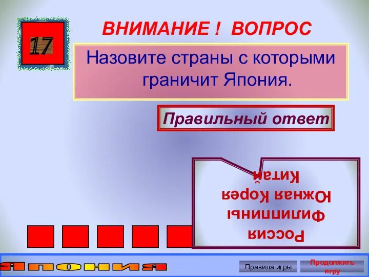 ВНИМАНИЕ ! ВОПРОС Назовите страны с которыми граничит Япония. 17 Правильный