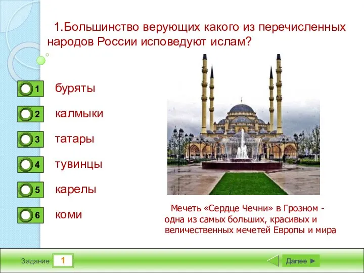 1 Задание 1.Большинство верующих какого из перечисленных народов России исповедуют ислам?