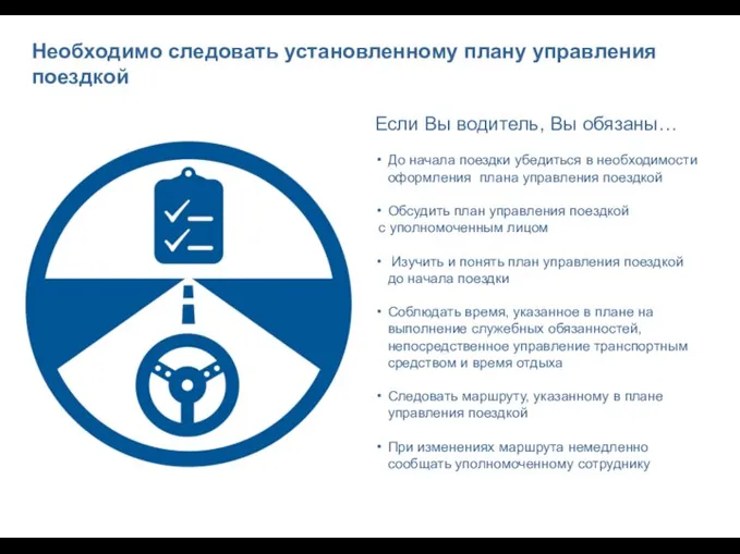 Необходимо следовать установленному плану управления поездкой Если Вы водитель, Вы обязаны…