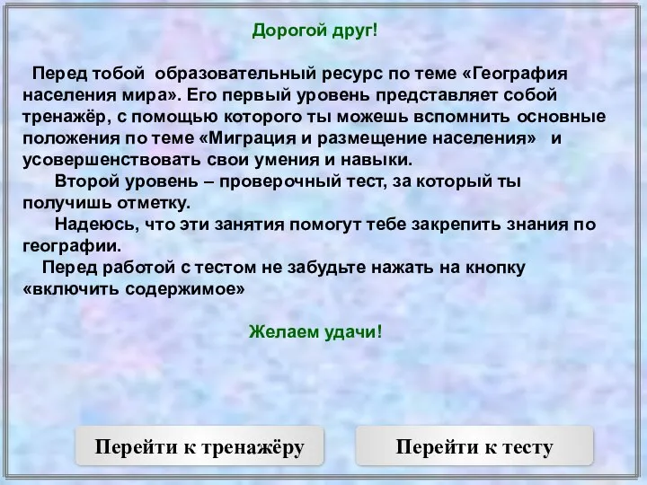 Дорогой друг! Перед тобой образовательный ресурс по теме «География населения мира».