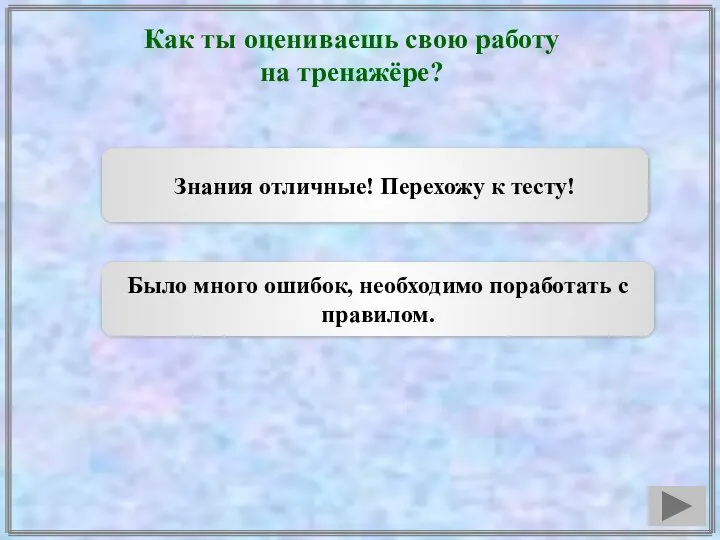 Как ты оцениваешь свою работу на тренажёре? Знания отличные! Перехожу к