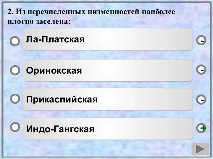 2. Из перечисленных низменностей наиболее плотно заселена: Индо-Гангская Оринокская Прикаспийская - - + - Ла-Платская