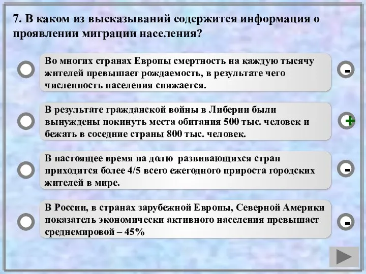 7. В каком из высказываний содержится информация о проявлении миграции населения?