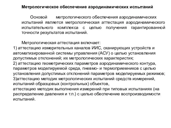 Метрологическое обеспечение аэродинамических испытаний Основой метрологического обеспечения аэродинамических испытаний является метрологическая